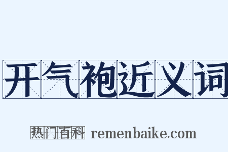 开气袍近义词是什么意思的图片